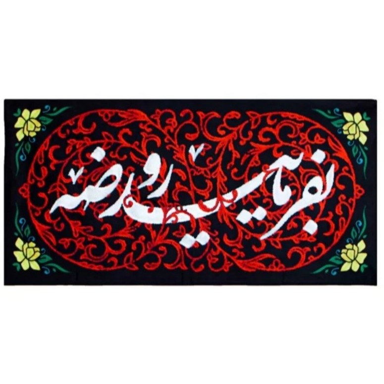 کتیبه بفرمائید روضه