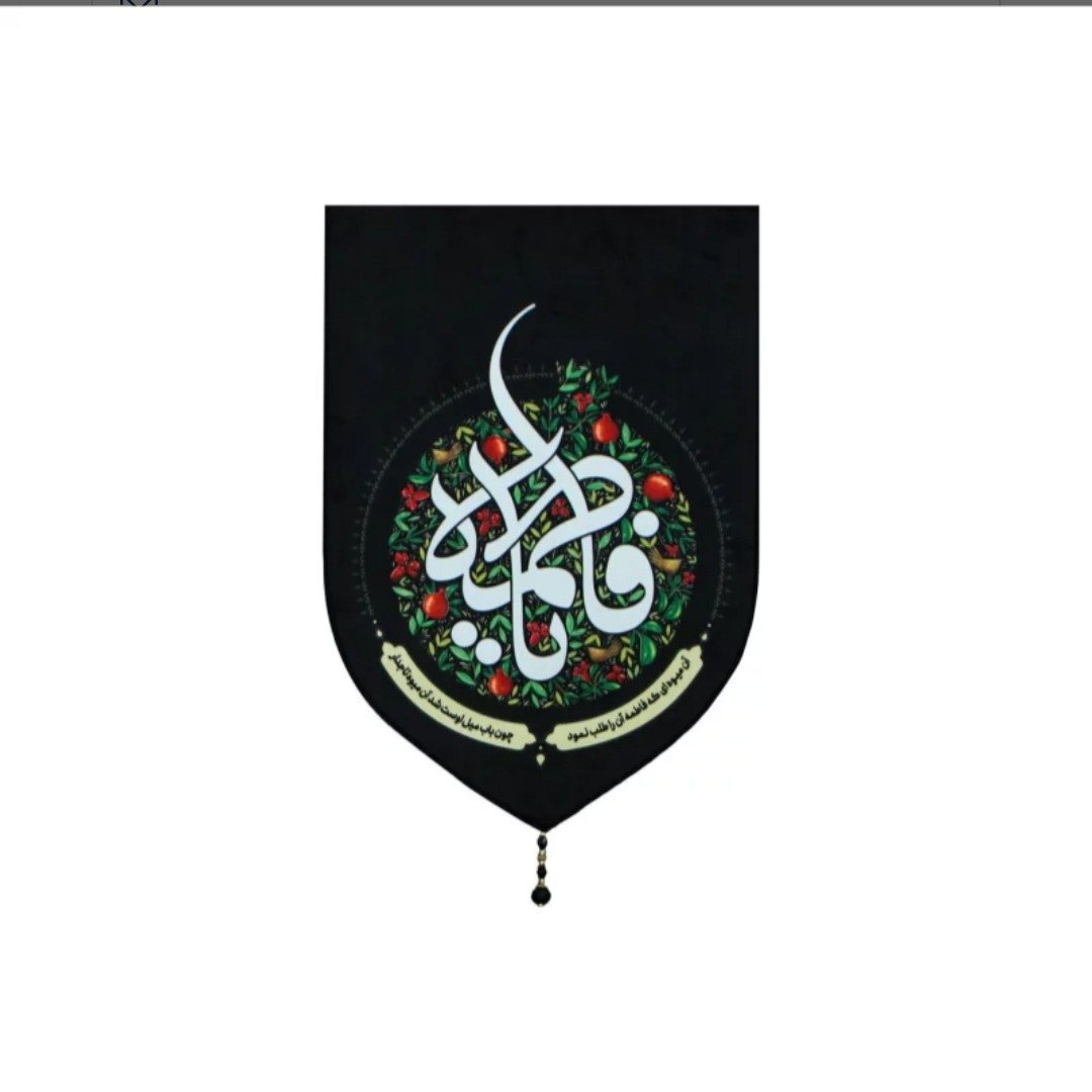 بیرق خانگی انار یا فاطمه