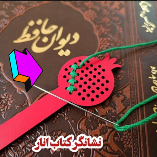 نشانگر کتاب انار یلدایی