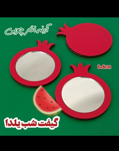 آینه انار یلدایی