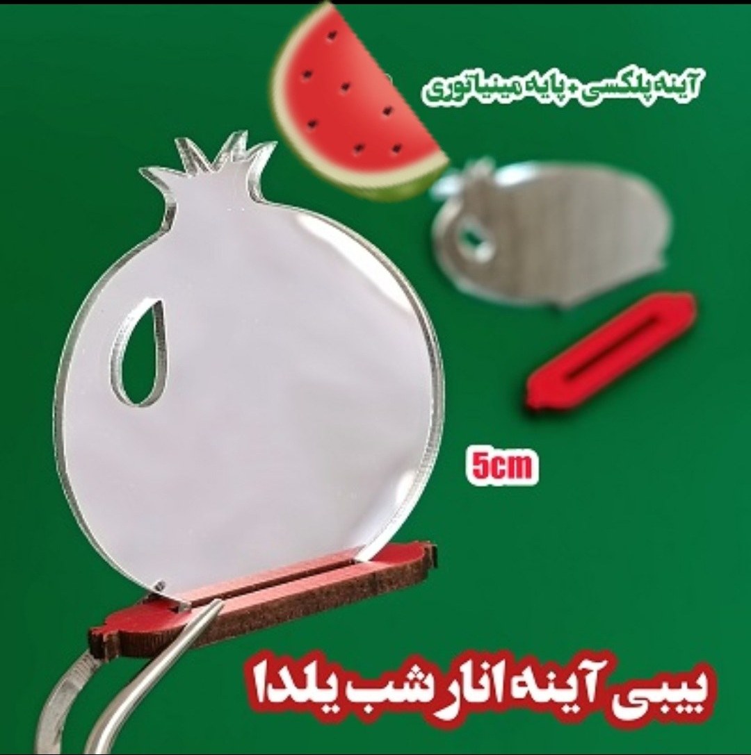 آینه شب یلدا