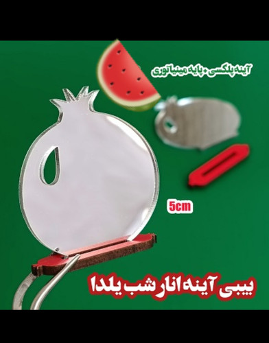 آینه شب یلدا