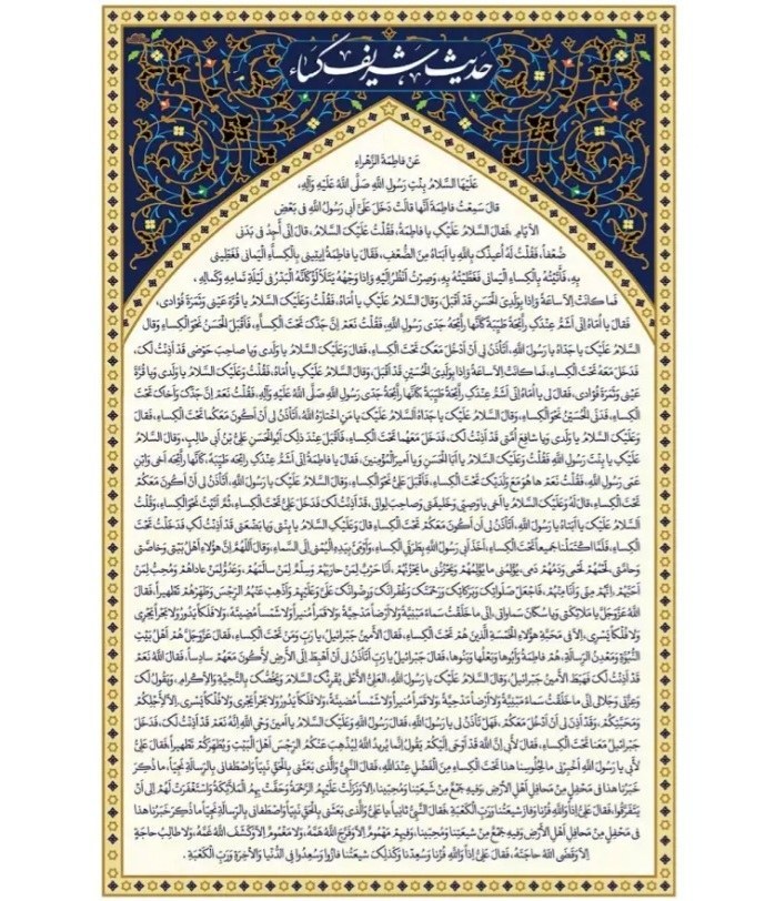 کتیبه حدیث کساء