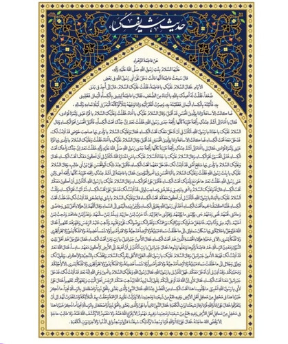 کتیبه حدیث کساء