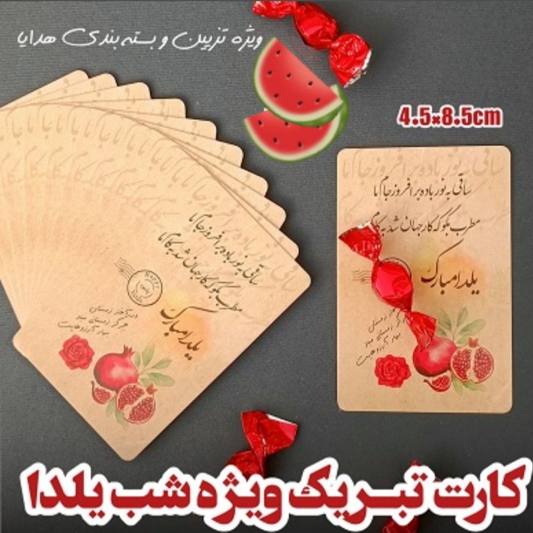 کارت تبریک شب یلدا 🍉