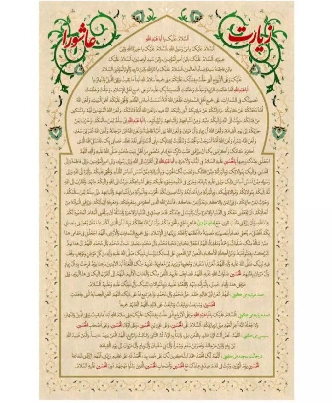 کتیبه زیارت عاشورا