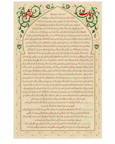 کتیبه زیارت عاشورا