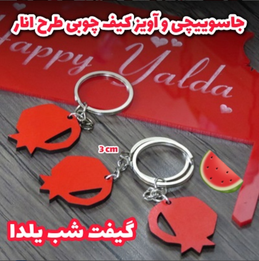 جا کلیدی و آویز کیف انار