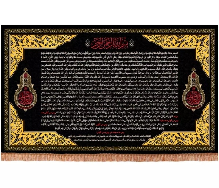 کتیبه افقی زیارت عاشورا