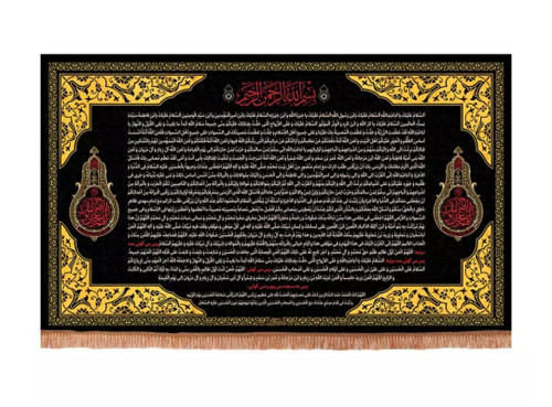 کتیبه افقی زیارت عاشورا