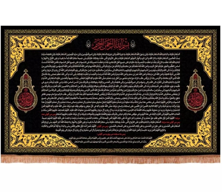 کتیبه افقی زیارت عاشورا
