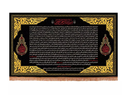 کتیبه افقی زیارت عاشورا