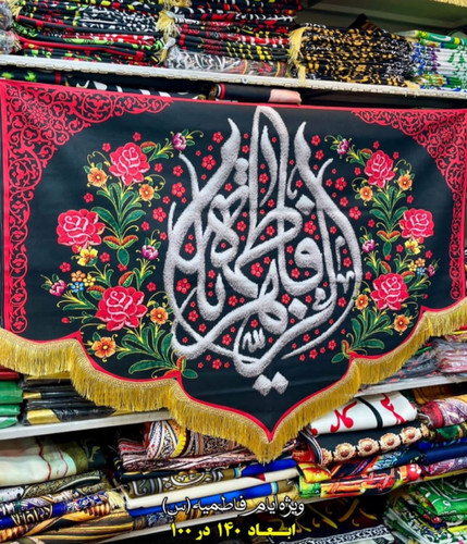 کتیبه یا فاطمه الزهرا ( فاطمیه)