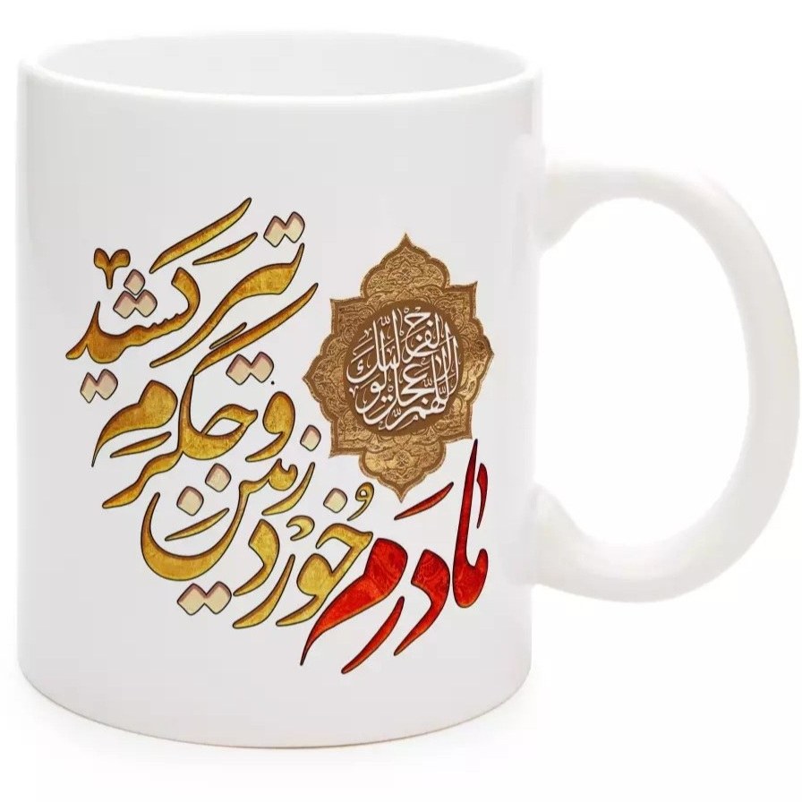 ماگ سرامیکی ، مزین به مادرم خورد زمین و جگرم تیر کشید