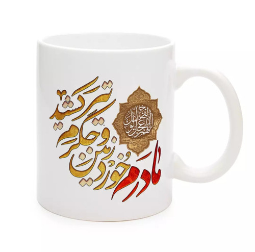 ماگ سرامیکی ، مزین به مادرم خورد زمین و جگرم تیر کشید