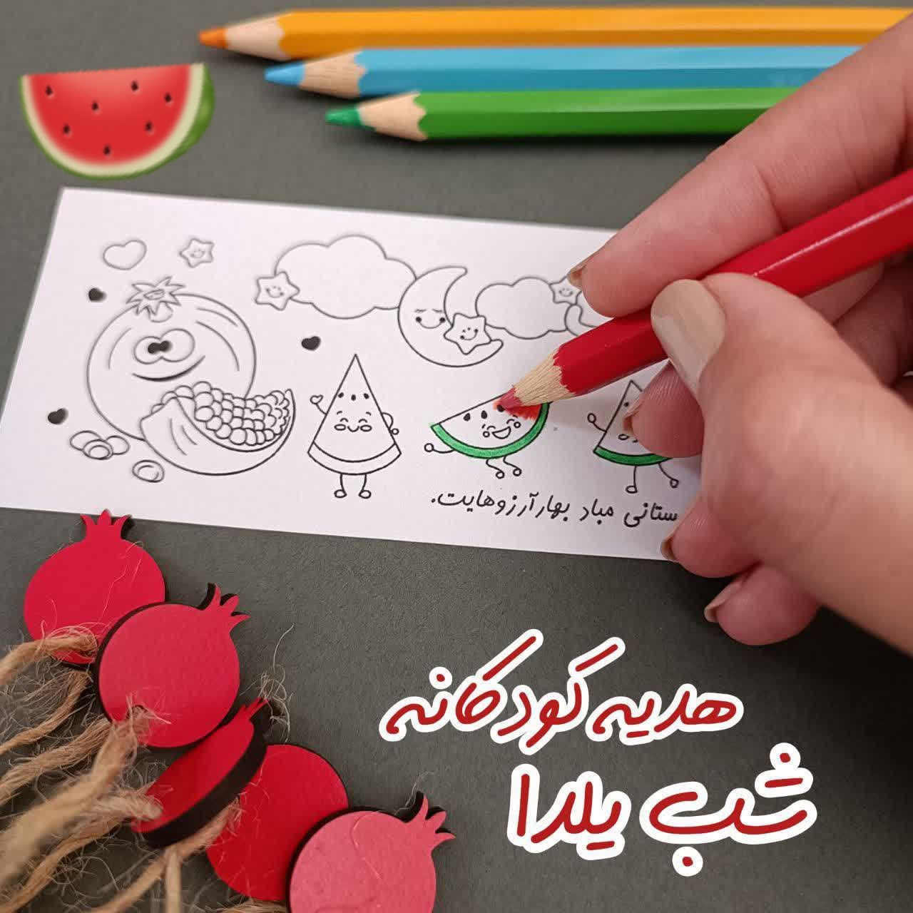 کاغذ رنگ آمیزی کودکان ( یلدایی) 🍉