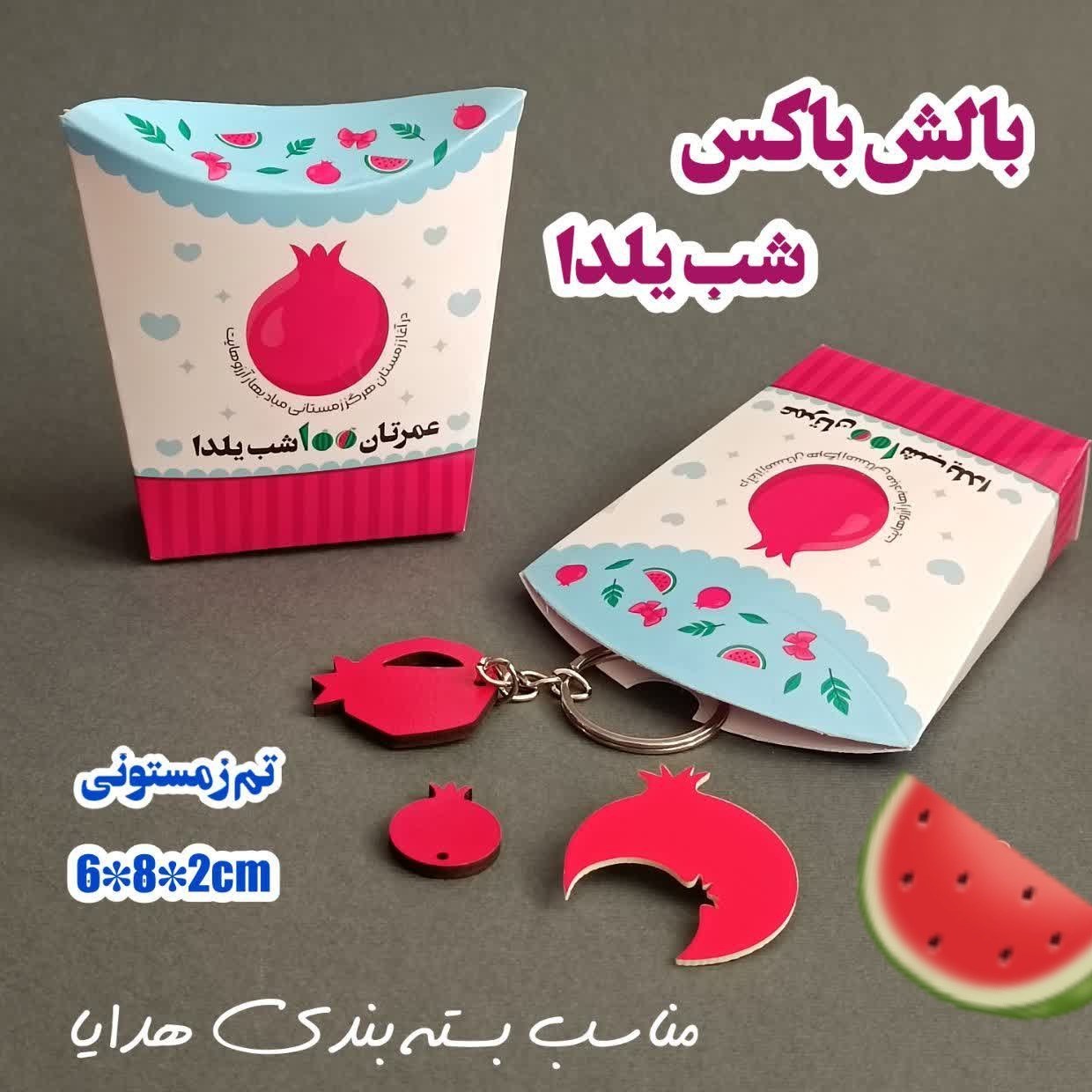 بالش باکس یلدایی 🍉