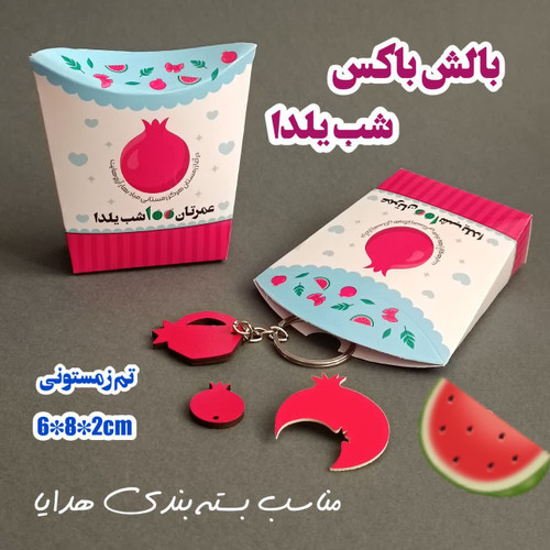بالش باکس یلدایی 🍉