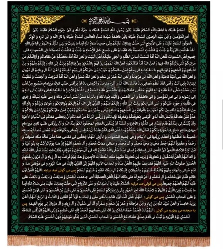 کتیبه مخمل عمودی زیارت عاشورا