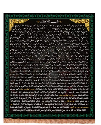 کتیبه مخمل عمودی زیارت عاشورا