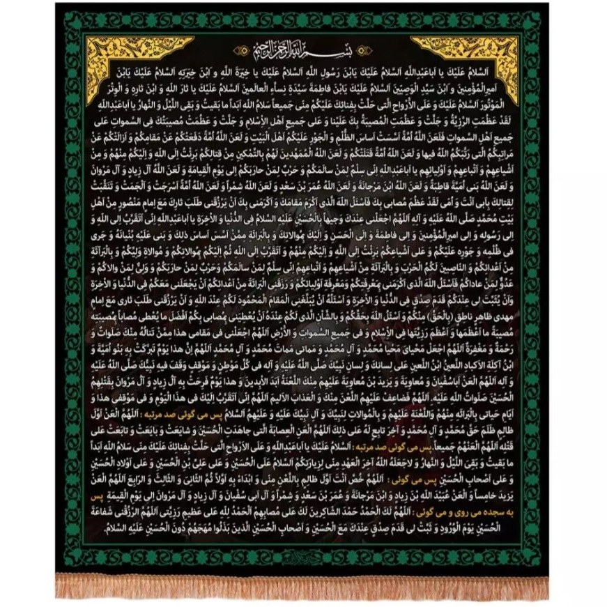 کتیبه پاناما عمودی زیارت عاشورا