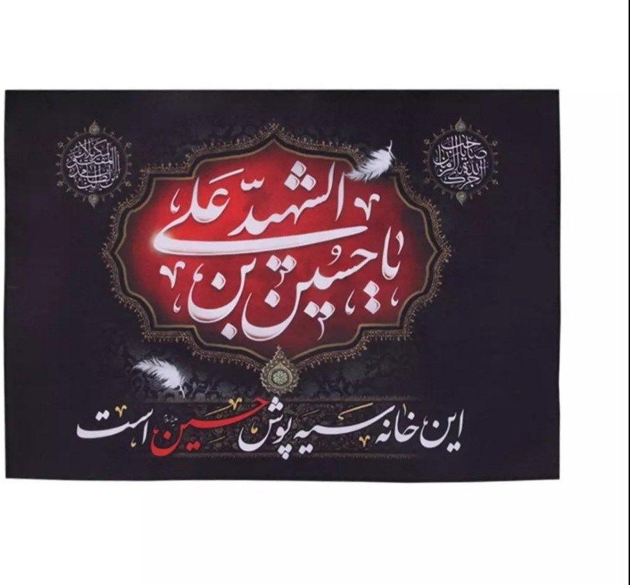 کتیبه پاناما این خانه سیه پوش حسین است