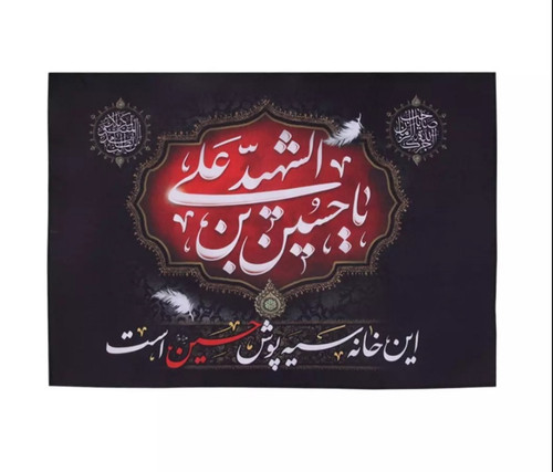 کتیبه پاناما این خانه سیه پوش حسین است