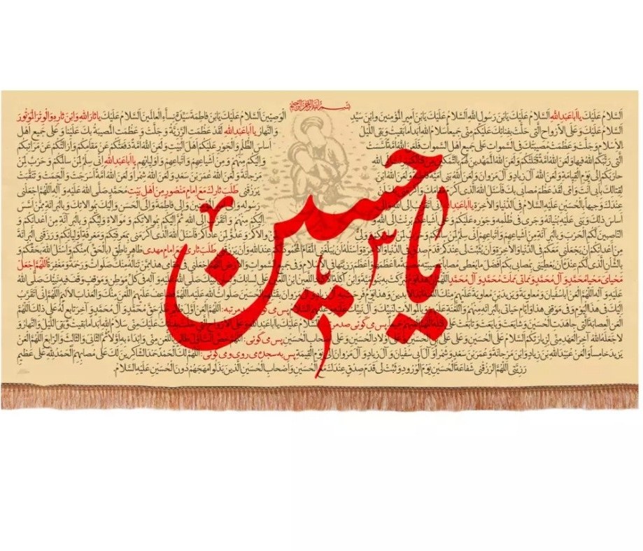 کتیبه مخمل افقی زیارت عاشورا مزین به یا حسین علیه السلام