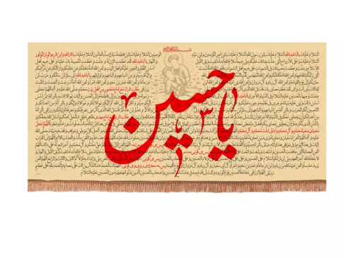 کتیبه مخمل افقی زیارت عاشورا مزین به یا حسین علیه السلام