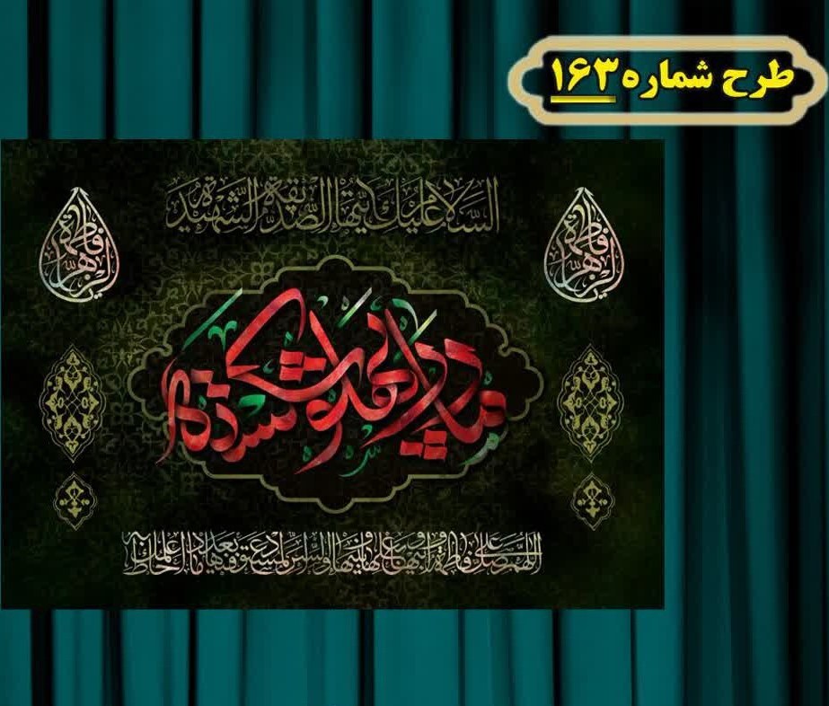 کتیبه و بیرق پشت منبری و آویز