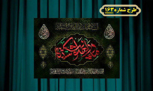 کتیبه و بیرق پشت منبری و آویز