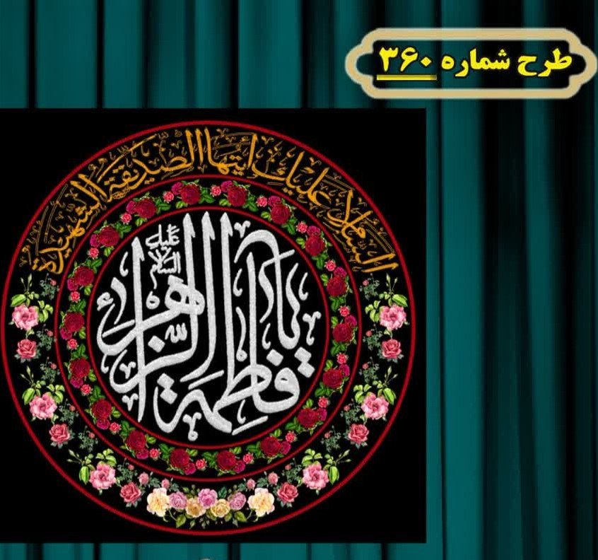 کتیبه و بیرق پشت منبری و آویز