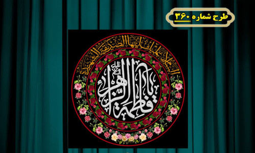کتیبه و بیرق پشت منبری و آویز