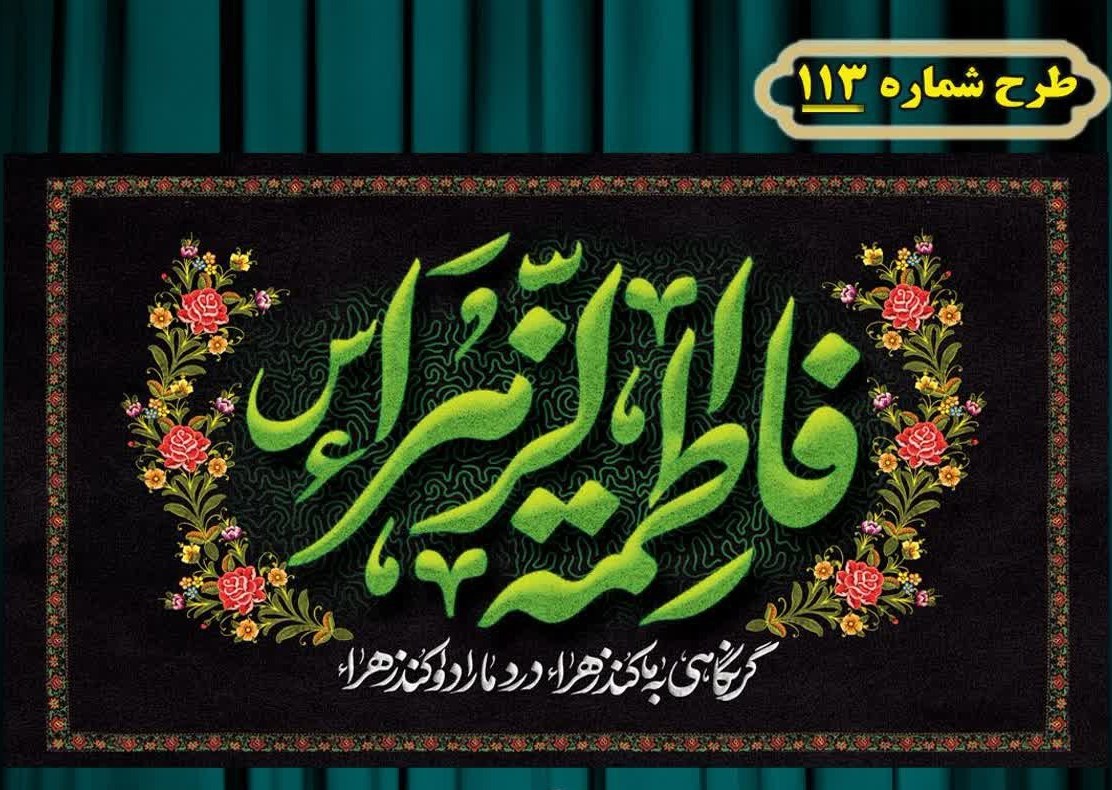 کتیبه و بیرق پشت منبری و آویز