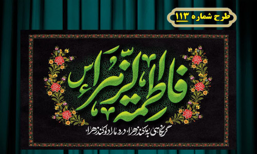 کتیبه و بیرق پشت منبری و آویز