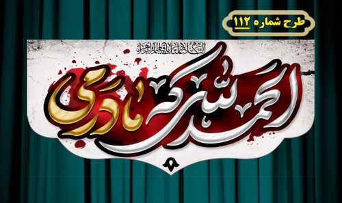 کتیبه و بیرق پشت منبری و آویز