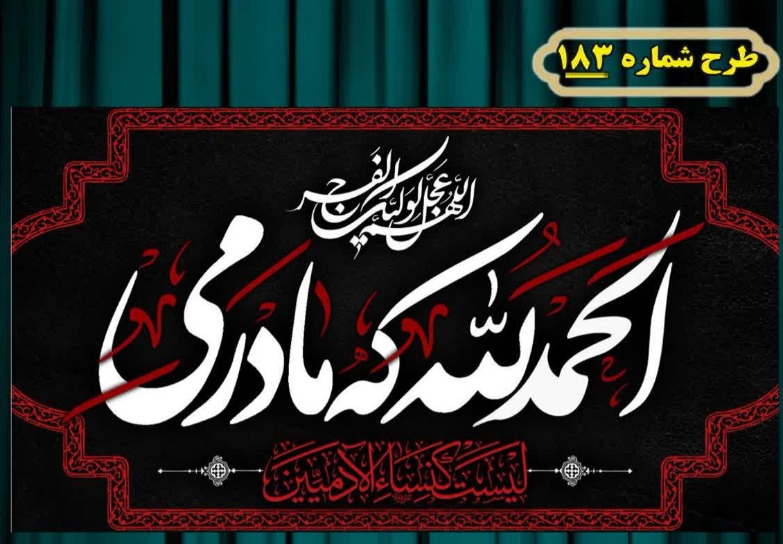 کتیبه و بیرق پشت منبری و آویز