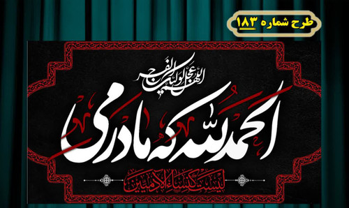 کتیبه و بیرق پشت منبری و آویز
