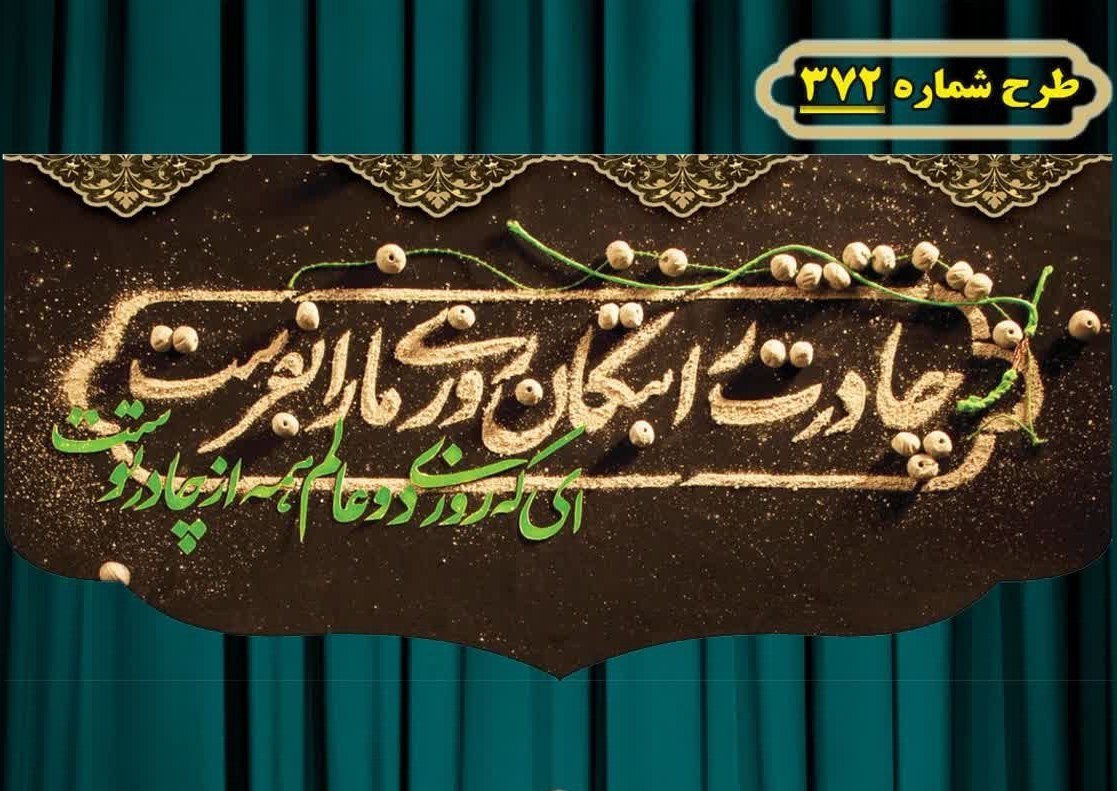 کتیبه و بیرق پشت منبری و آویز