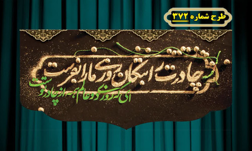 کتیبه و بیرق پشت منبری و آویز