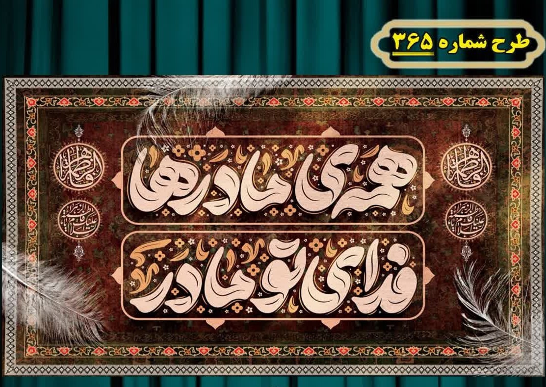 کتیبه و بیرق پشت منبری و آویز
