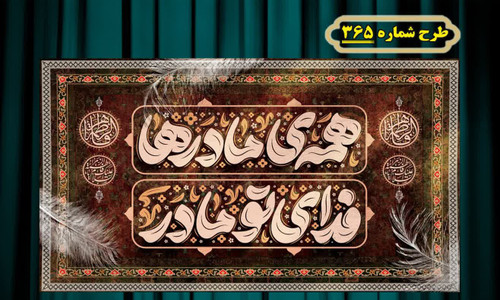 کتیبه و بیرق پشت منبری و آویز