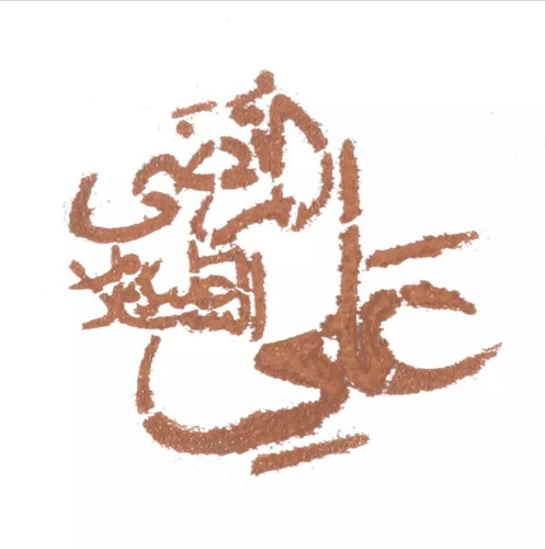 شابلون تزئین نذری ، طرح یا علی المرتضی علیه السلام