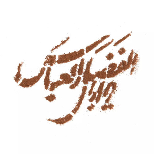 شابلون تزئین نذری ، طرح یا ابالفضل العباس
