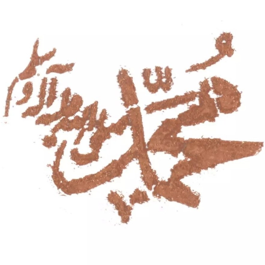 شابلون تزئین نذری ، طرح یا محمد صلی الله علیه وآله وسلّم