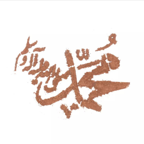 شابلون تزئین نذری ، طرح یا محمد صلی الله علیه وآله وسلّم