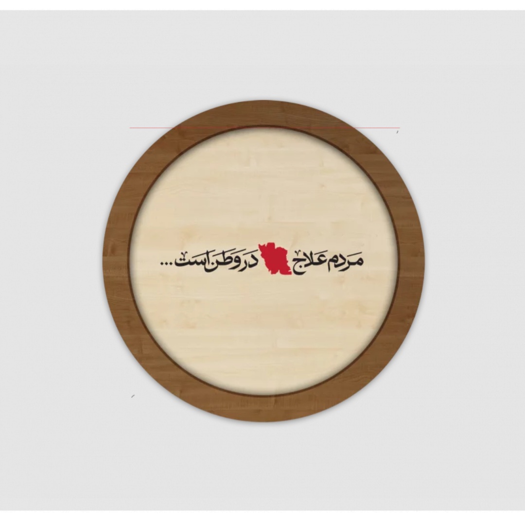 قاب چوبی مردم علاج در وطن است 🇮🇷