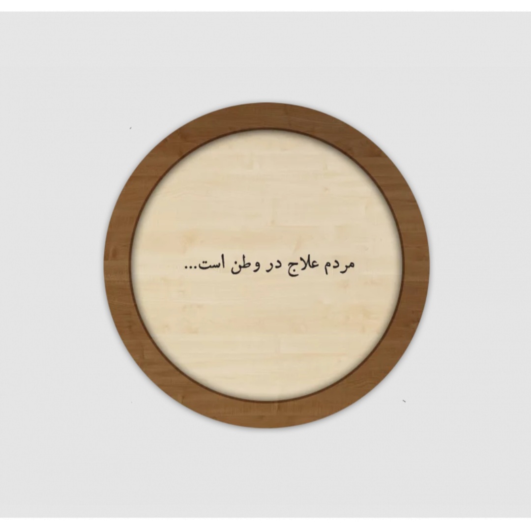 قاب چوبی مردم علاج در وطن است 🇮🇷