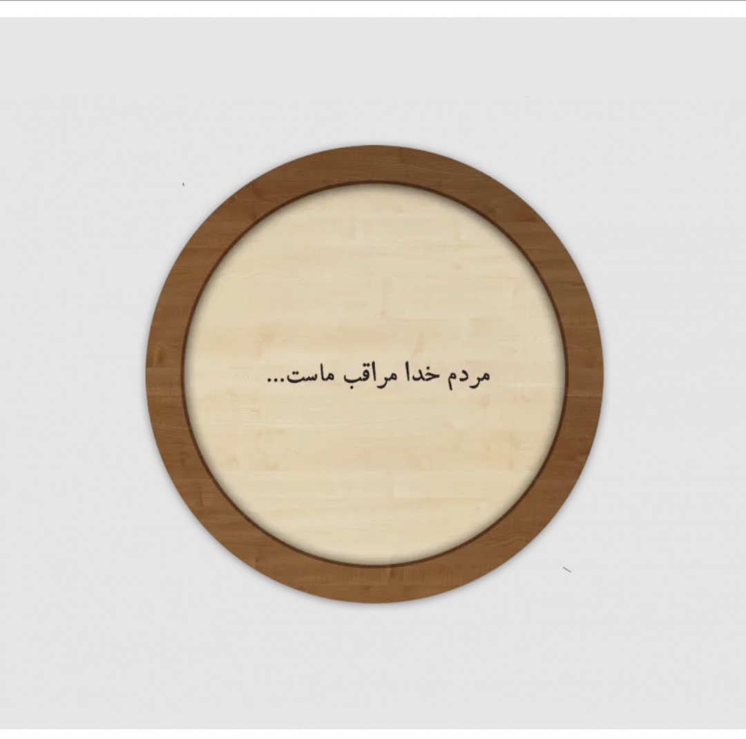 قاب چوبی مردم خدا مراقب ماست
