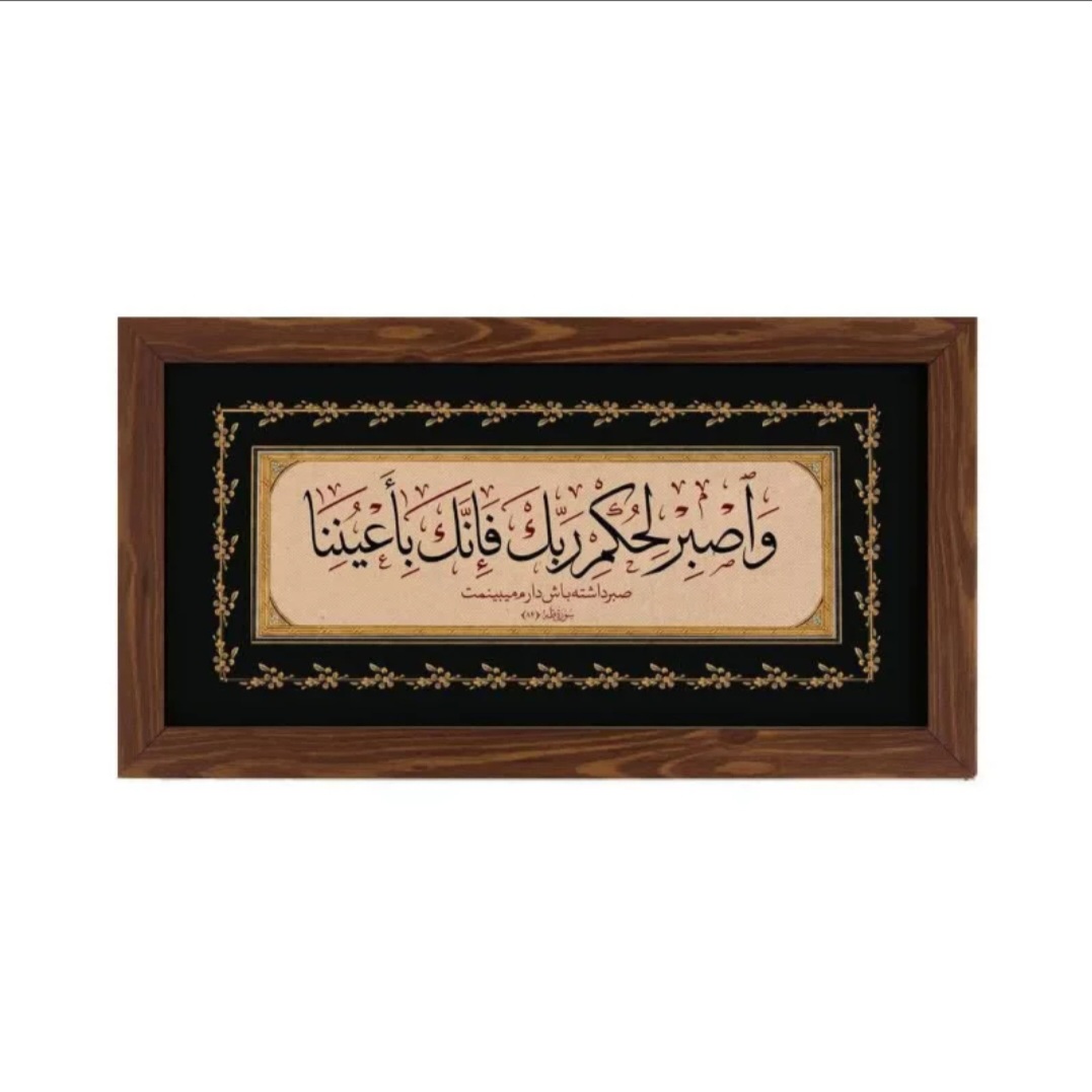 قاب افقی ، صبر داشته باش دارم می بینمت (طرح چوب )